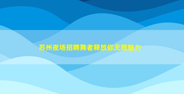 铜仁KTV招聘