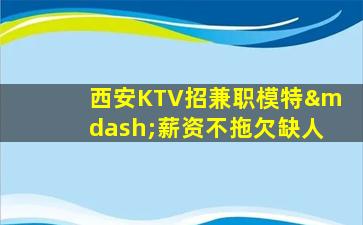 三明KTV招聘